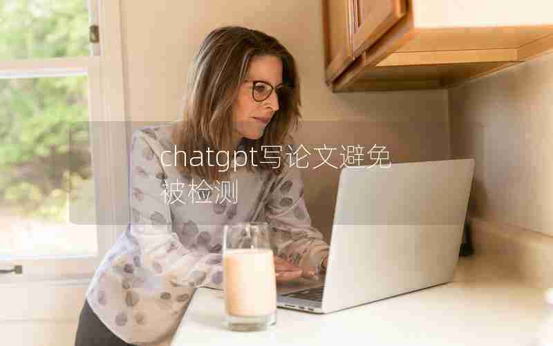 chatgpt写论文避免被检测