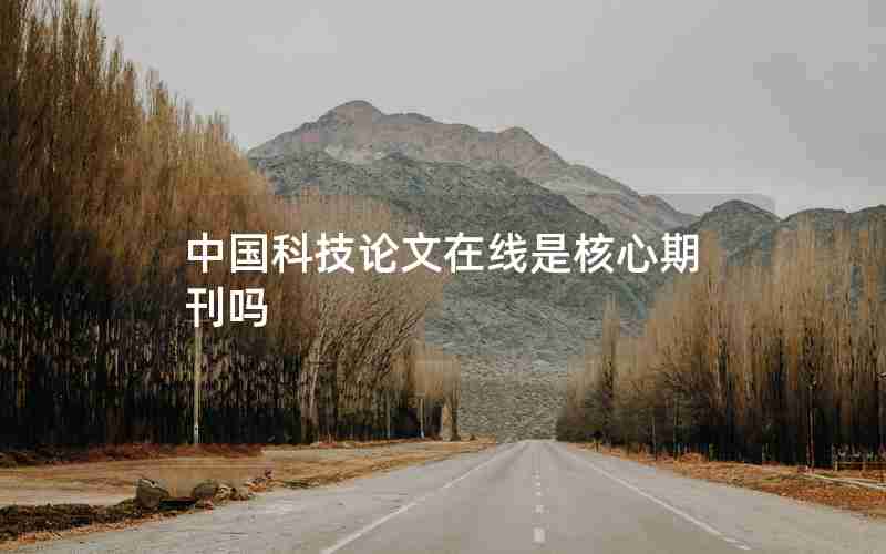 中国科技论文在线是核心期刊吗