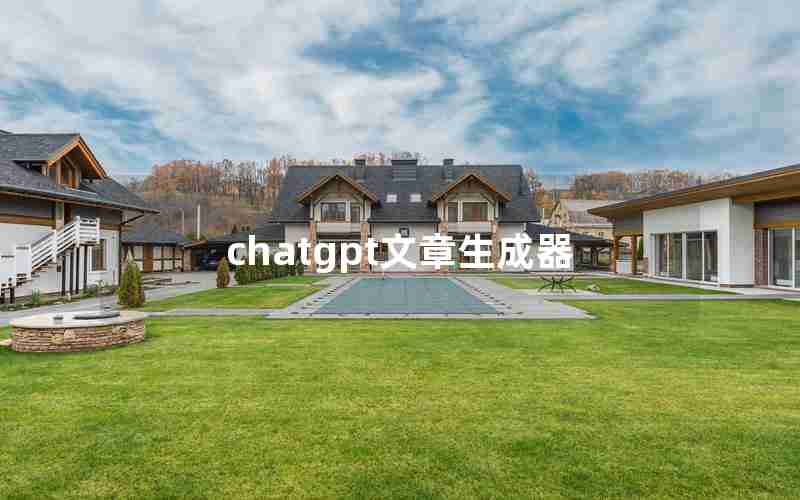 chatgpt文章生成器