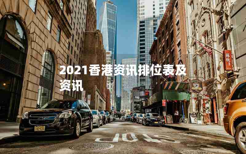 2021香港资讯排位表及资讯 2021香港资讯排位表及资讯