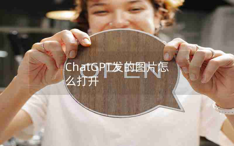 ChatGPT发的图片怎么打开 ChatGPT发的图片怎么打开