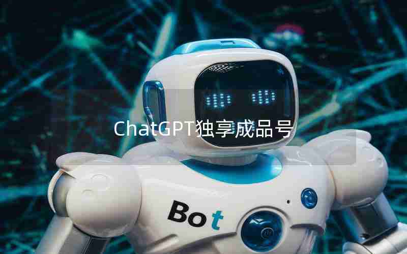 ChatGPT独享成品号 ChatGPT独享成品号