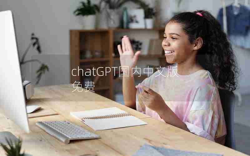 chatGPT国内中文版免费