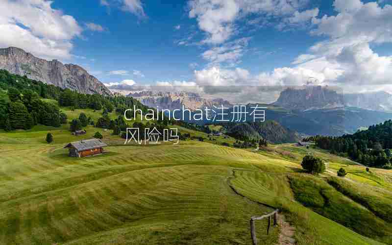 chainchat注册有风险吗 chainchat注册有风险吗