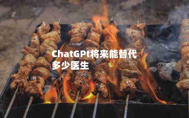 ChatGPt将来能替代多少医生 ChatGPt将来能替代多少医生