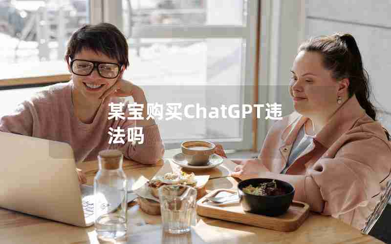 某宝购买ChatGPT违法吗