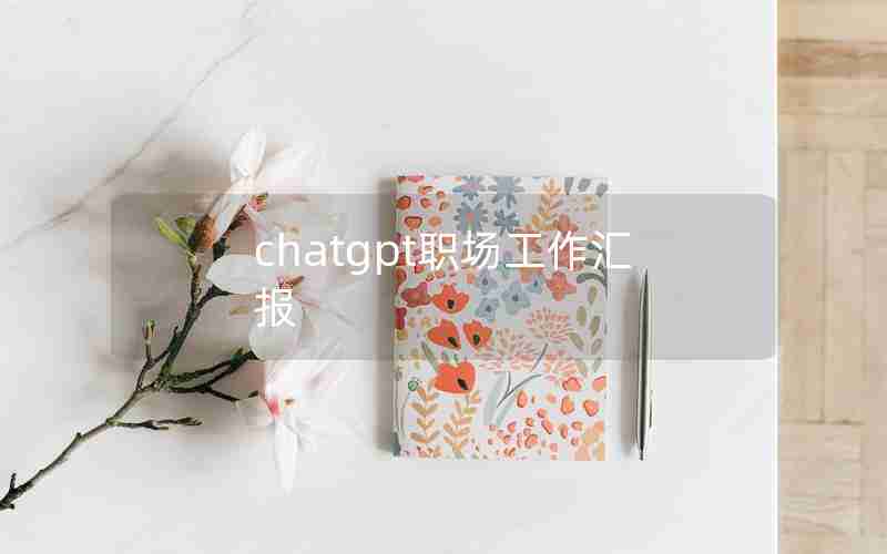 chatgpt职场工作汇报