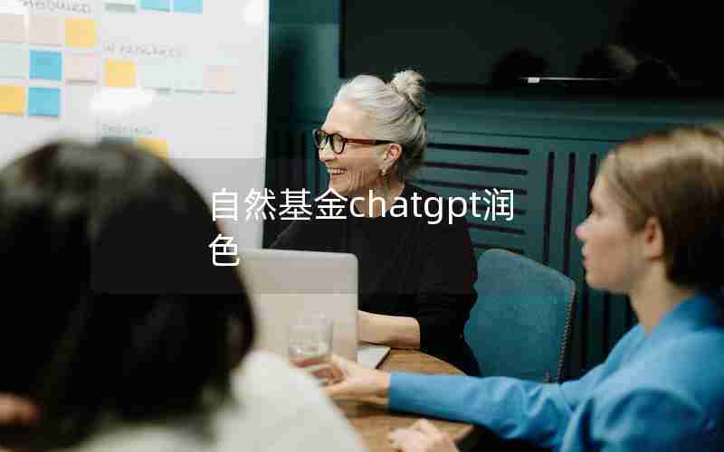 自然基金chatgpt润色 自然基金chatgpt润色