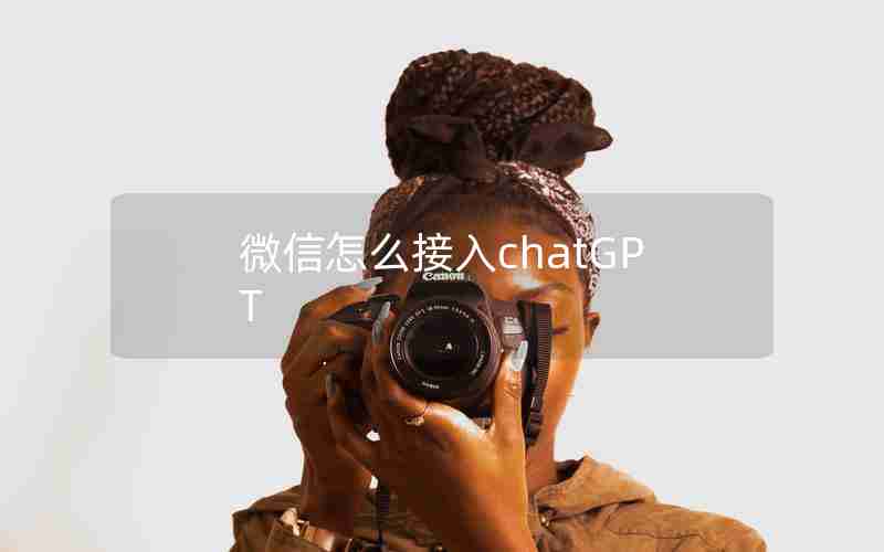 微信怎么接入chatGPT