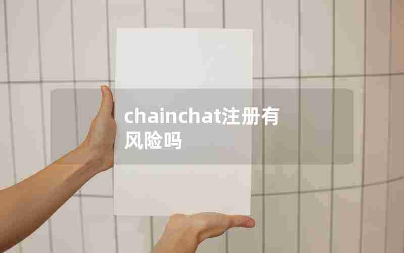 chainchat注册有风险吗 chainchat注册有风险吗