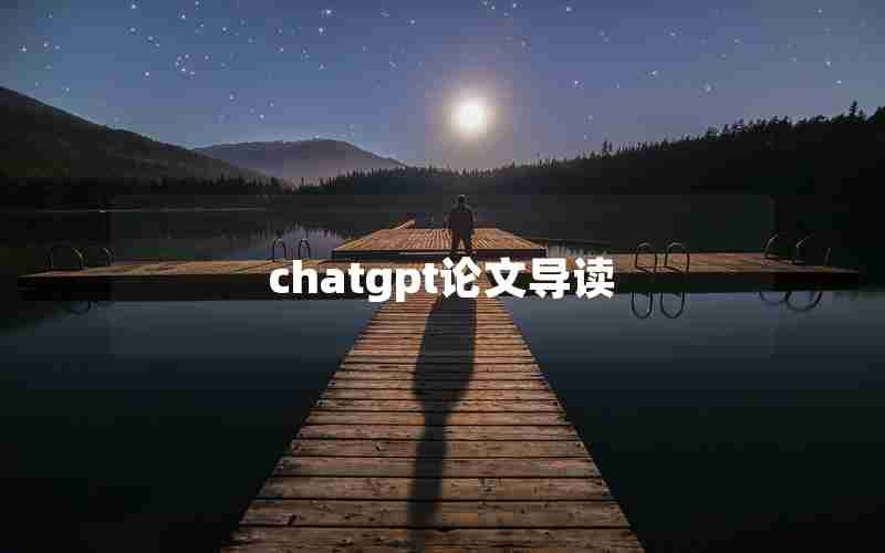 chatgpt论文导读