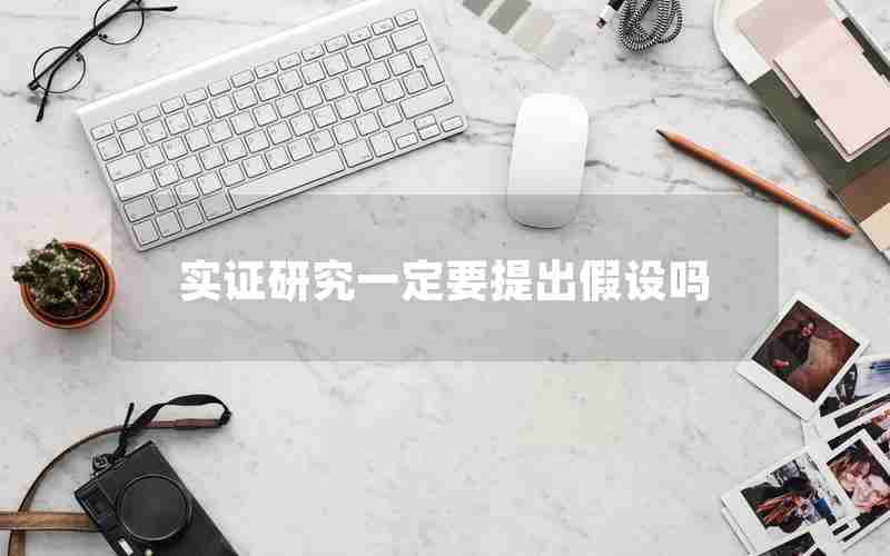 实证研究一定要提出假设吗