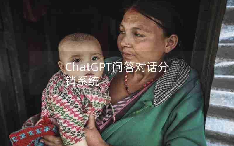 ChatGPT问答对话分销系统 ChatGPT问答对话分销系统