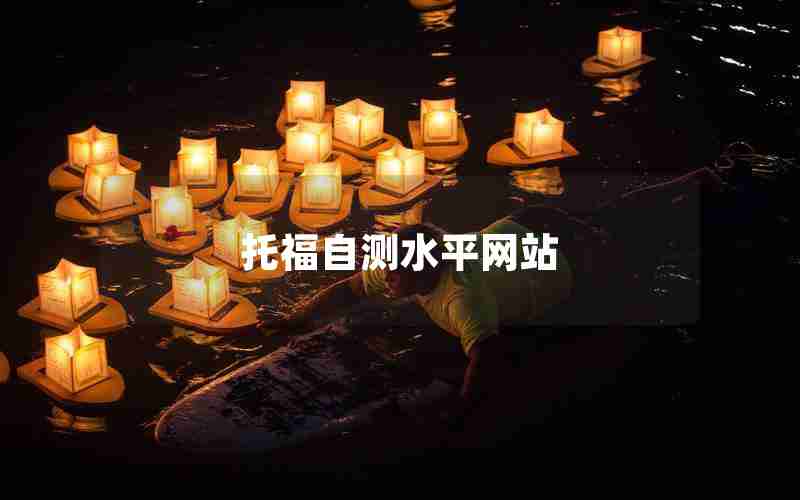 托福自测水平网站