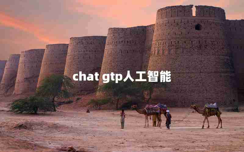 chat gtp人工智能 chat gtp人工智能