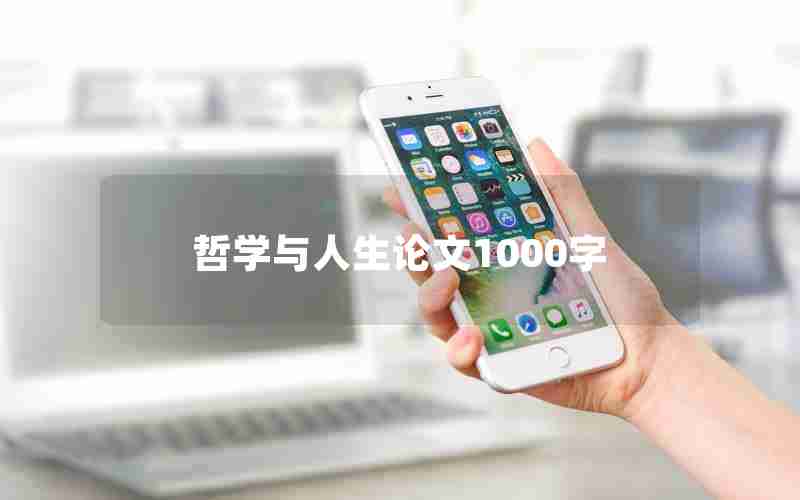 哲学与人生论文1000字 哲学与人生论文1000字