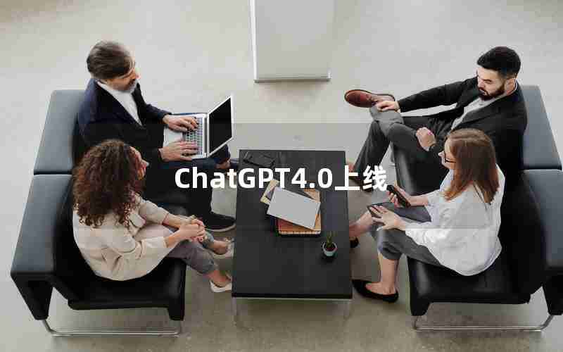ChatGPT4.0上线 ChatGPT4.0上线