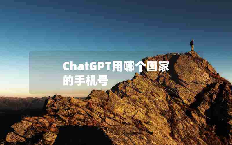 ChatGPT用哪个国家的手机号