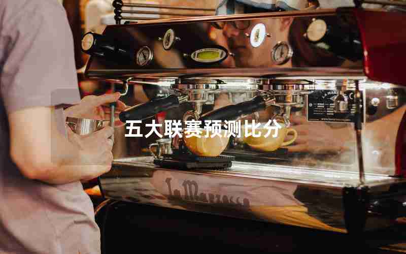 五大联赛预测比分 五大联赛预测比分