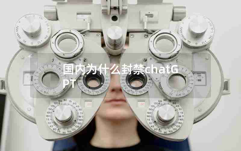 国内为什么封禁chatGPT