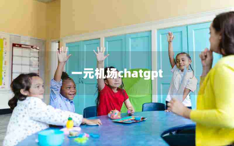 一元机场chatgpt 一元机场chatgpt