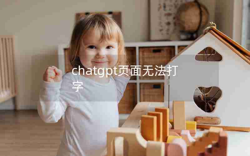 chatgpt页面无法打字