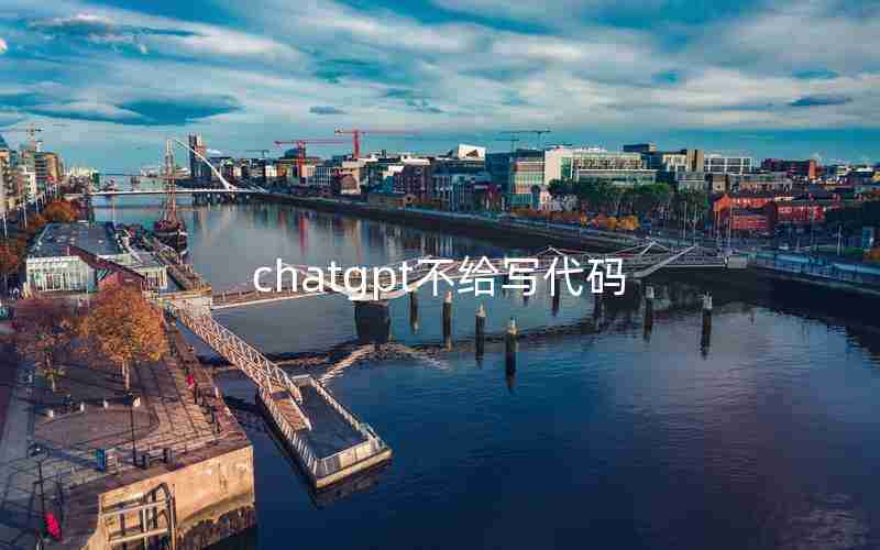 chatgpt不给写代码