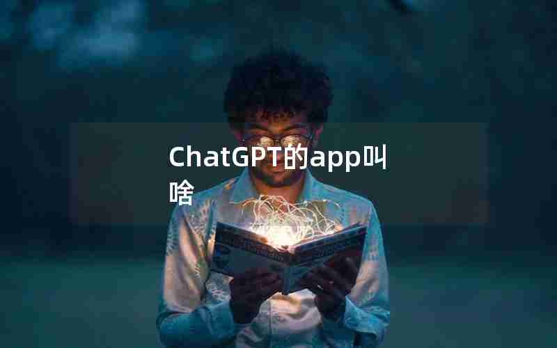 ChatGPT的app叫啥 ChatGPT的app叫啥