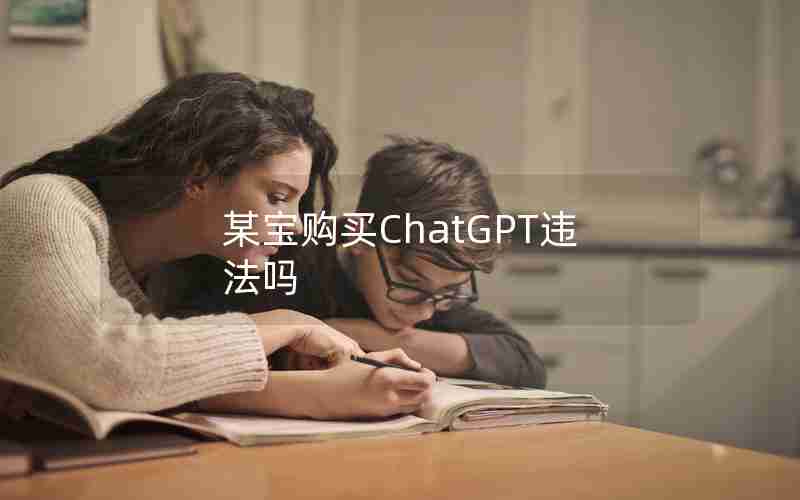 某宝购买ChatGPT违法吗 某宝购买ChatGPT违法吗