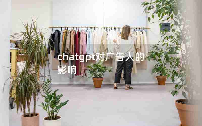 chatgpt对广告人的影响 chatgpt对广告人的影响