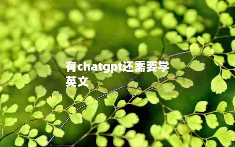 有chatgpt还需要学英文