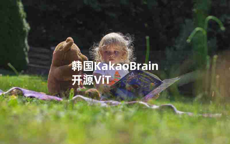 韩国KakaoBrain开源ViT