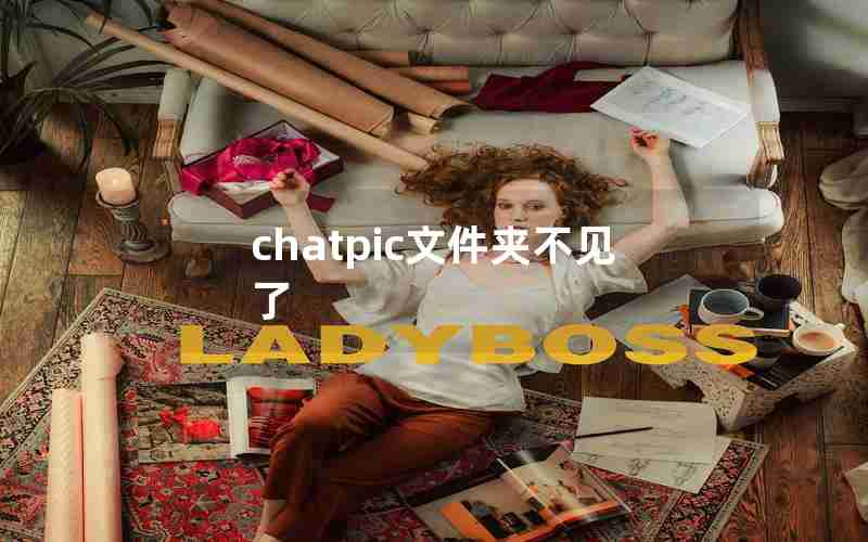 chatpic文件夹不见了 chatpic文件夹不见了