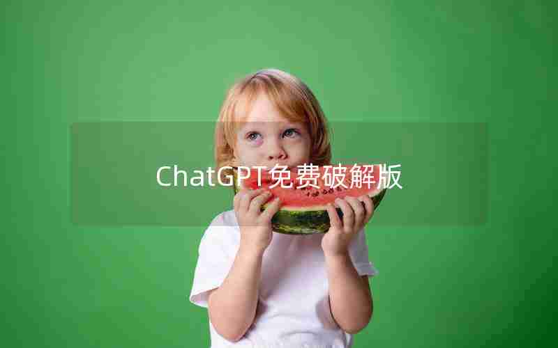 ChatGPT免费破解版 ChatGPT免费破解版
