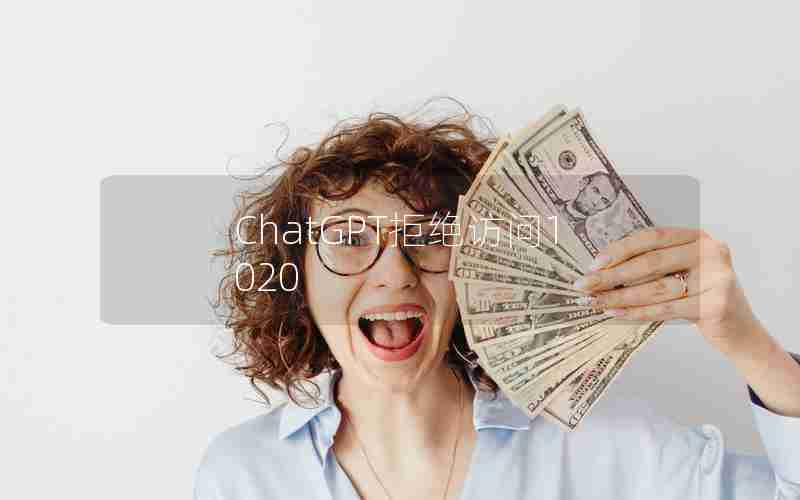 ChatGPT拒绝访问1020