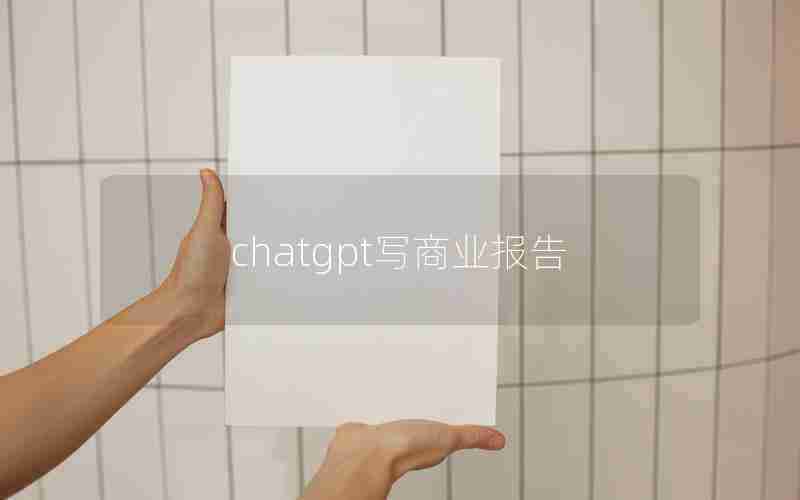 chatgpt写商业报告 chatgpt写商业报告
