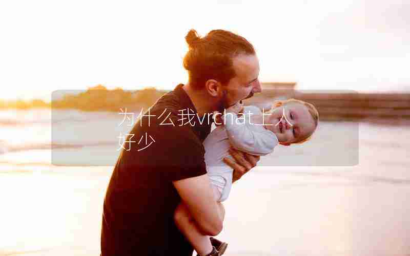 为什么我vrchat上人好少