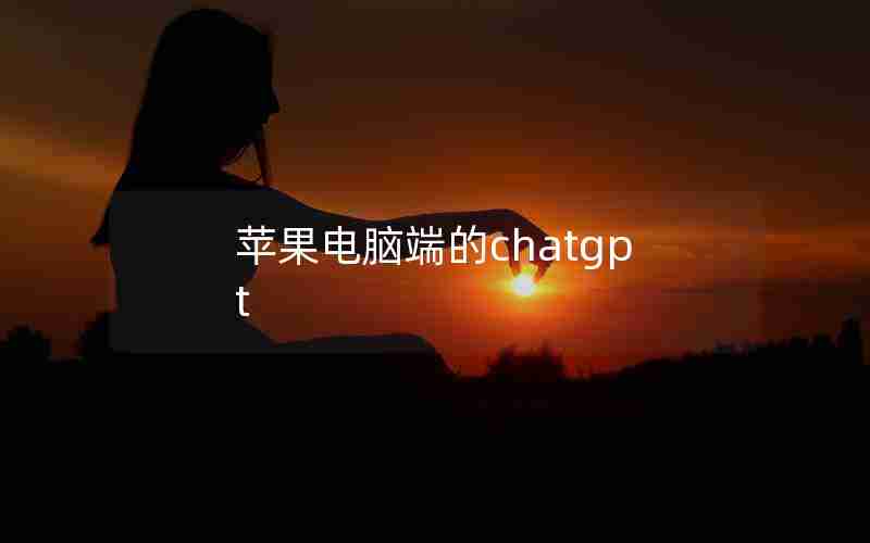苹果电脑端的chatgpt