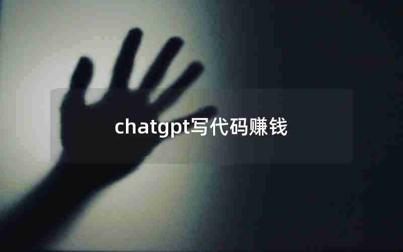 chatgpt写代码赚钱
