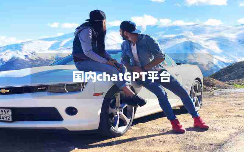 国内chatGPT平台 国内chatGPT平台