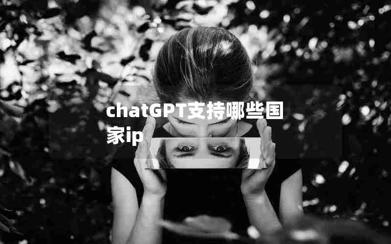 chatGPT支持哪些国家ip