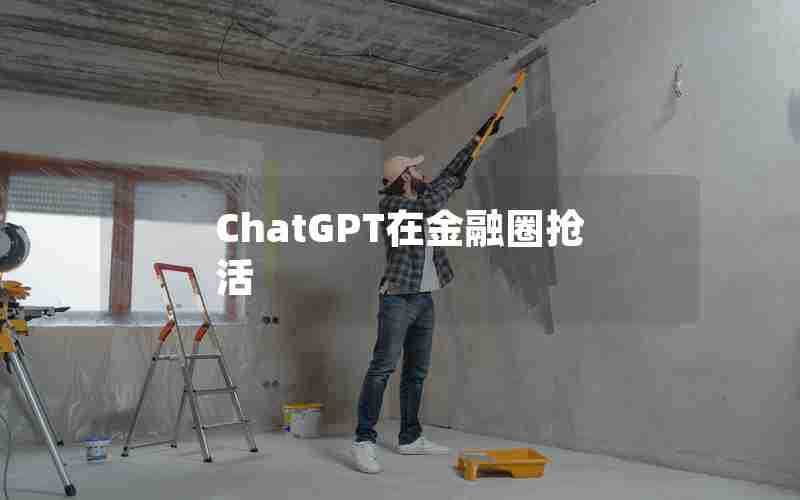 ChatGPT在金融圈抢活