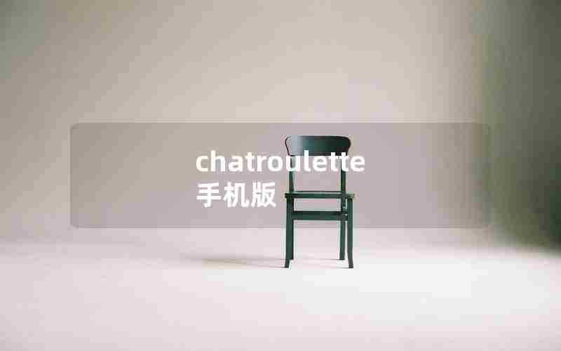chatroulette 手机版 chatroulette 手机版