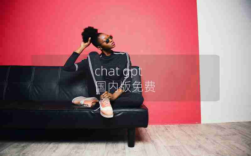 chat gpt 国内版免费