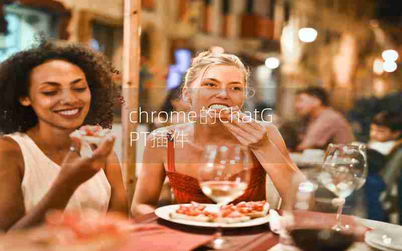 chrome的ChatGPT插件 chrome的ChatGPT插件