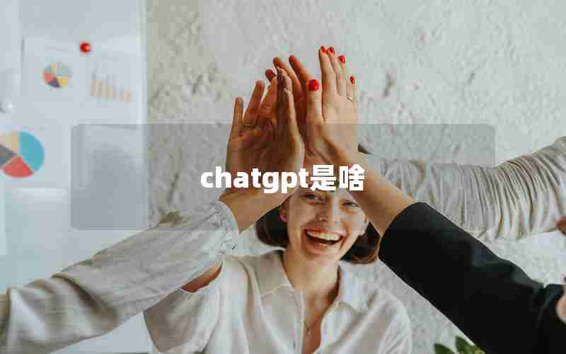 chatgpt是啥