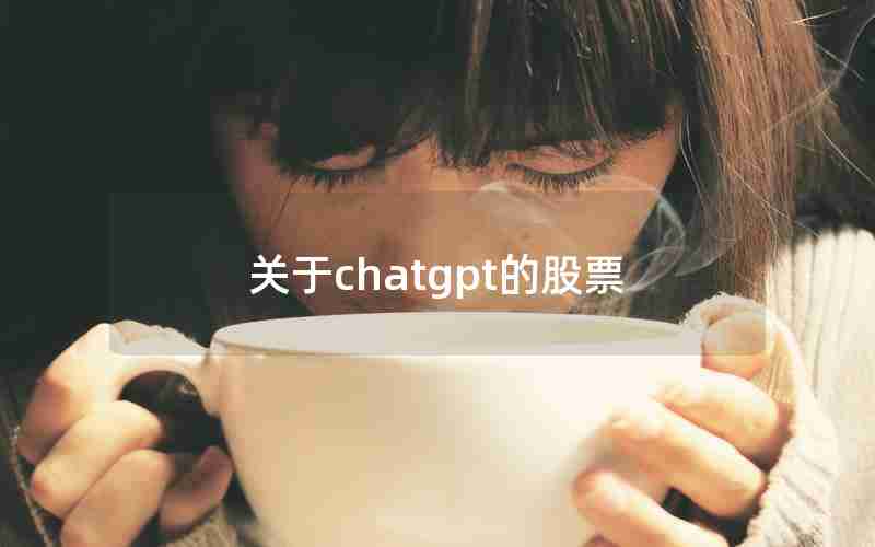 关于chatgpt的股票