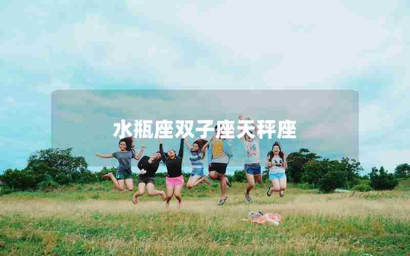 水瓶座双子座天秤座 水瓶座双子座天秤座