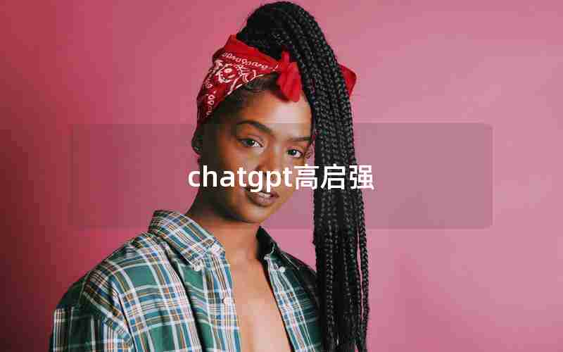 chatgpt高启强