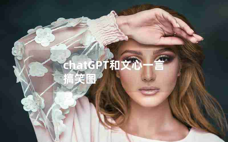 chatGPT和文心一言搞笑图